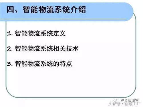 智能物流系統在計算機信息系統集成中的關鍵應用與實現
