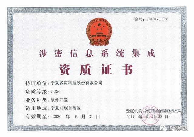 熱烈祝賀多聞科技榮獲寧夏回族自治區涉密信息系統集成乙級資質證書，實力彰顯信息安全與系統集成新高度